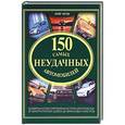 russische bücher: Читэм К. - 150 самых неудачных автомобилей