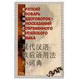 russische bücher: М. Г. Прядохин, Л. И. Прядохина - Краткий словарь недоговорок-иносказаний современного китайского языка
