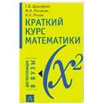 russische bücher: Г. В. Дорофеев, М. К. Потапов, Н. Х. Розов - Краткий курс математики