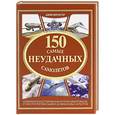 russische bücher: Винчестер Д. - 150 самых неудачных самолетов