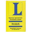 russische bücher: Мария Турмаир - Краткая грамматика немецкого языка