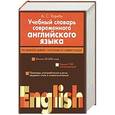 russische bücher: А.С. Хорнби - Учебный словарь современного английского языка