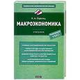 russische bücher: И. А. Стрелец - Макроэкономика