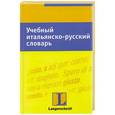 russische bücher: Боразо М. - Учебный итальянско-русский словарь