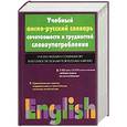 russische bücher: Хидекель С.С. - Учебный англо-русский словарь сочетаемости и трудностей словоупотребления