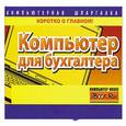 russische bücher: А. С. Сурядный - Компьютер для бухгалтера