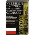 russische bücher: Молотков А.И. - Учебный русско - польский фразеологический словарь