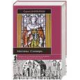 russische bücher: Сергей Карпачев - Масоны. Словарь