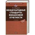 russische bücher: М. А. Вахрушина - Международные стандарты финансовой отчетности