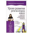 russische bücher: Мали Л.Д. - Уроки развития речи во втором  классе
