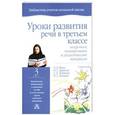russische bücher: Мали Л.Д. - Уроки развития речи в третьем классе
