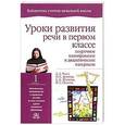 russische bücher: Мали Л.Д. - Уроки развития речи в первом  классе