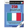 russische bücher:  - 250 самых важных слов итальянского языка