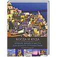 russische bücher: Элена Лураги, Чинция Рандо - Когда и куда. Лучшие время и место для вашего путешествия