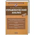 russische bücher: Чая В.Т. - Управленческий анализ