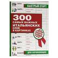 russische bücher: Карасев В.С. - 300 самых важных итальянских слов в картинках для начинающих