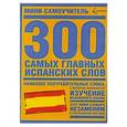 russische bücher:  - 300 самых главных испанских слов