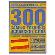 russische bücher:  - 300 самых главных испанских слов