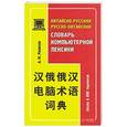 russische bücher: Розвезев А.М. - Китайско-русский, русско-китайский словарь компьютерной лексики