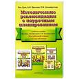 russische bücher: Ван Луся - Китайский язык. Методические рекомендации с поурочным планированием