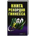 russische bücher: Кочнева Н.А. - Книга рекордов Гиннесса. 1999