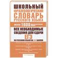russische bücher: Субботина Л.А. - Школьный фразеологический словарь русского языка