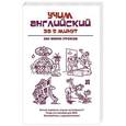 russische bücher: Наталия Ганина - Учим английский за 5 минут. 280 мини-уроков
