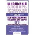 russische bücher: Маргарита Кусова, Светлана Плотникова - Школьный словарь трудностей русского языка