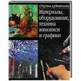 russische bücher: Елисеев М.А. - Материалы, оборудование, техника живописи и графики