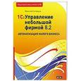 russische bücher: Селищев Н.В. - 1С: Управление небольшой фирмой 8.2. Автоматизация малого бизнеса