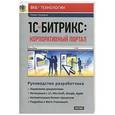 russische bücher: Басыров Роберт - 1С-Битрикс. Корпоративный портал