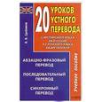 russische bücher: Сдобников В.В. - 20 уроков устного перевода