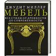 russische bücher: Миллер Д. - Мебель. Все стили от древности до современности