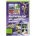 russische bücher: Голубятников И.В., Куманин В.И., Лившиц В.Б. - Материалы для ювелирных изделий