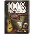 russische bücher: Кэплин С. - 100% Photoshop. Коллажи без фотографий