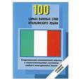 russische bücher:  - 100 самых важных слов итальянского языка