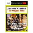 russische bücher: Мансурова О.Ю. - Легкое чтение на турецком языке. Веселые истории о Ходже Насреддине