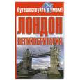 russische bücher: Елена Кузнецова - Лондон + Великобритания
