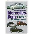 russische bücher: Енгелен Г. - Легковые автомобили Mersedes-Benz с 1996 г. до наших дней