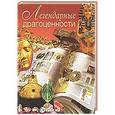 russische bücher: Сингаевский В.Н. - Легендарные драгоценности