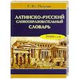 russische bücher:  - Латинско-русский словообразовательный словарь