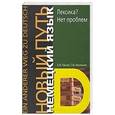 russische bücher: Е. И. Пассов, Т. Ю. Васильева - Немецкий язык. Новый путь. Лексика? Нет проблем