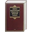 russische bücher: Щукин А.Н. - Лингводидактический энциклопедический словарь