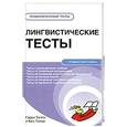 russische bücher: Гарри Толли и Кен Томас - Лингвистические тесты