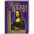 russische bücher: М. В. Адамчик - Леонардо да Винчи