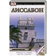 russische bücher:  - Лиссабон