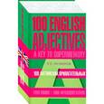 russische bücher: Литвинов П. П. - 100 английских прилагательных. 1000 фразеологизмов