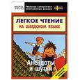 russische bücher: Кемайкина И.О. - Легкое чтение на шведском языке. Анекдоты и шутки