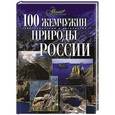 russische bücher: Михайлов К. - 100 жемчужин природы России