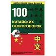 russische bücher: Юй Сухуа - 100 китайских скороговорок